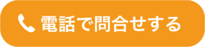 電話ボタン