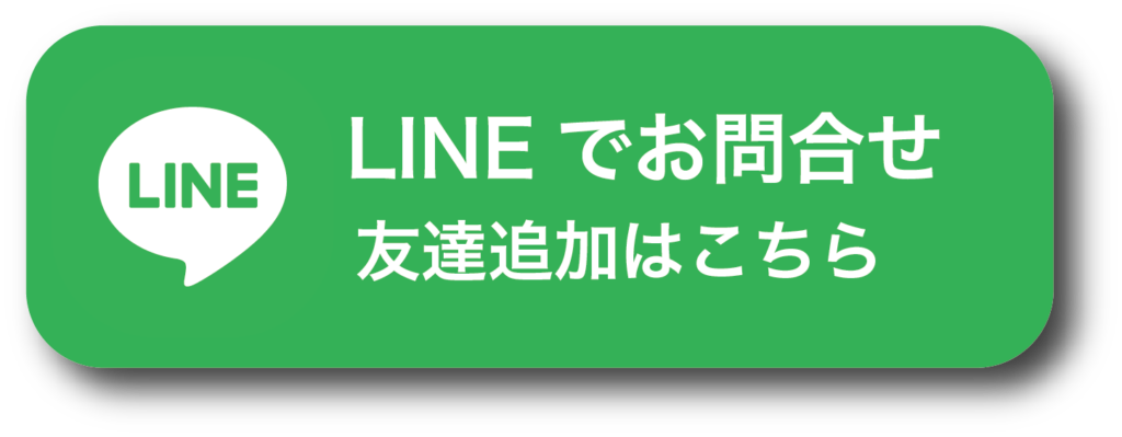 LINEでお問合せ 友達追加はこちら